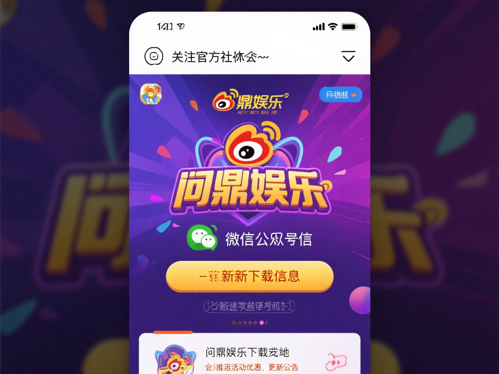 关注官方社交媒体：问鼎娱乐常常通过官方微博、微信公