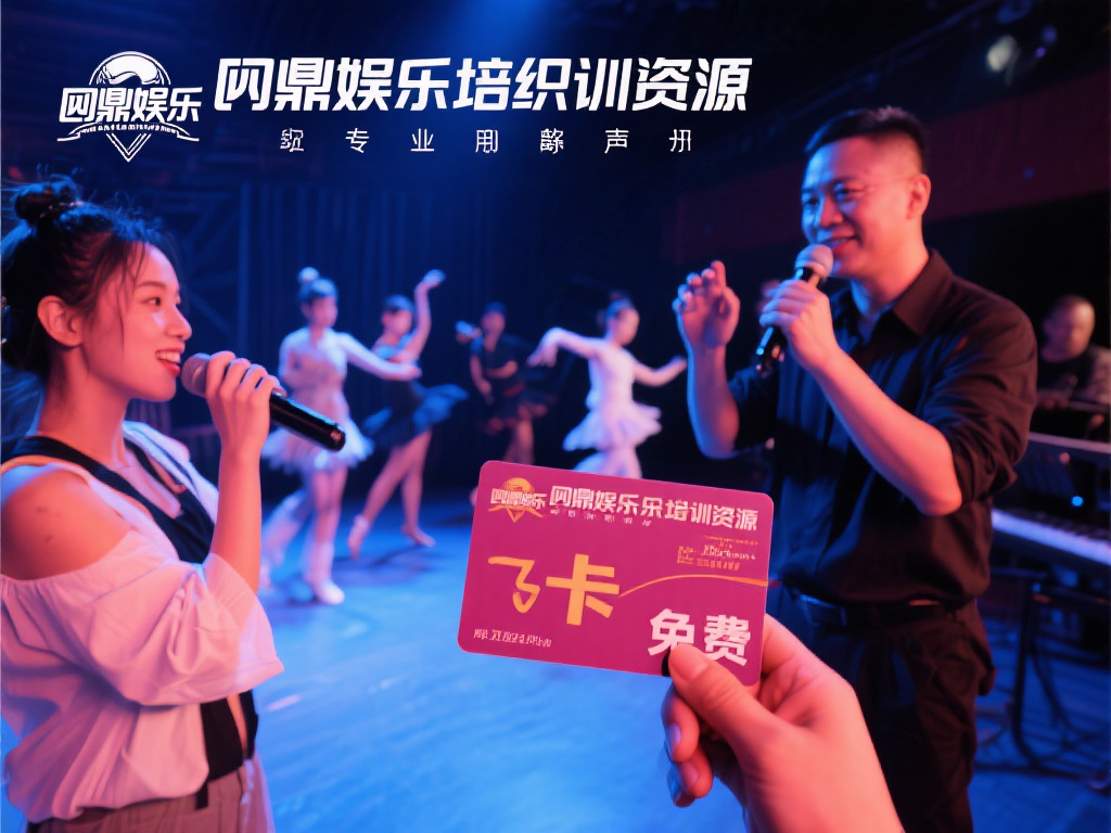 专业培训资源：持卡者可以免费或低价参与由问鼎娱乐组